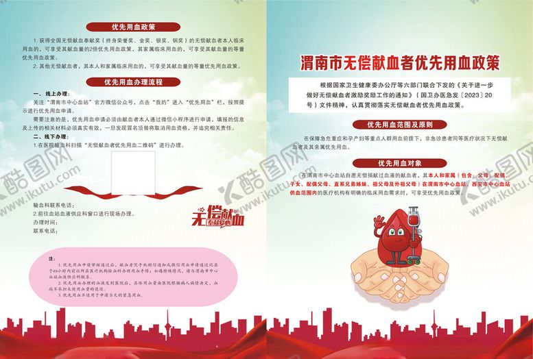 编号：63625206292046535685【酷图网】源文件下载-渭南市无偿献血者优先用血政策