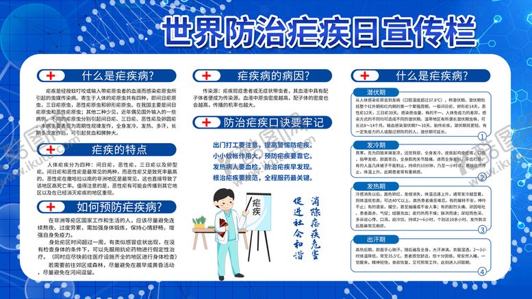编号：70681510090706468590【酷图网】源文件下载-世界防治疟日宣传栏