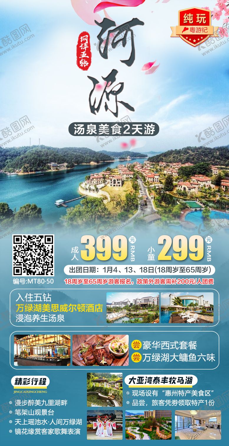 编号：81470312151229527992【酷图网】源文件下载-河源美思威尔顿2天 