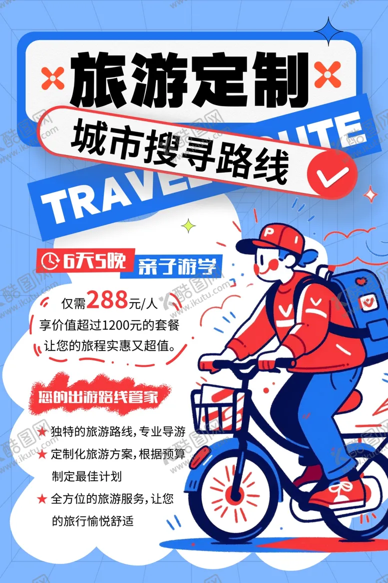 编号：53998102172252474225【酷图网】源文件下载-旅游定制海报
