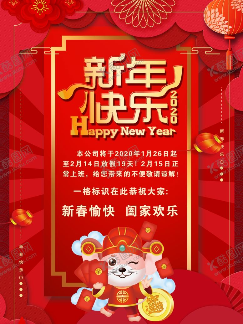 编号：13132810021819497148【酷图网】源文件下载-新年快乐放假通知新年海报