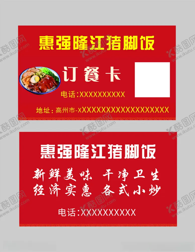 编号：40687702250019431545【酷图网】源文件下载-猪脚饭名片