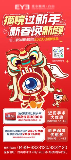 爱尔眼科元旦活动宣传海报