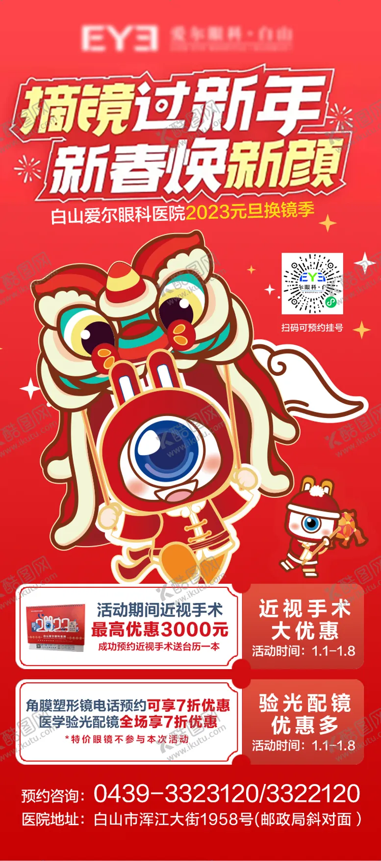 编号：99775312232209322247【酷图网】源文件下载-爱尔眼科元旦活动宣传海报