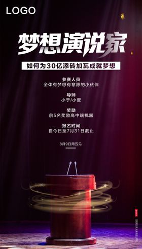 梦想演说家海报PSD源文件