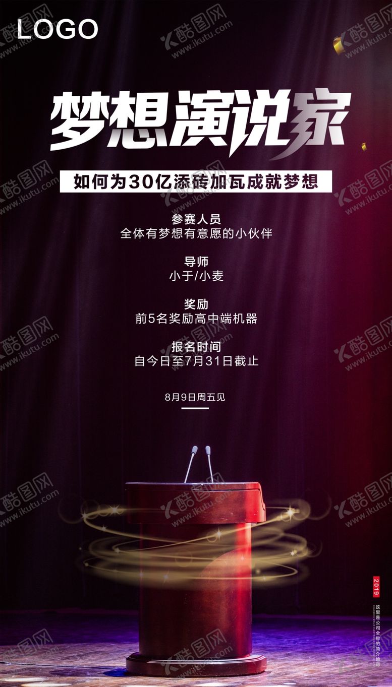 编号：69579906261740275811【酷图网】源文件下载-梦想演说家海报PSD源文件
