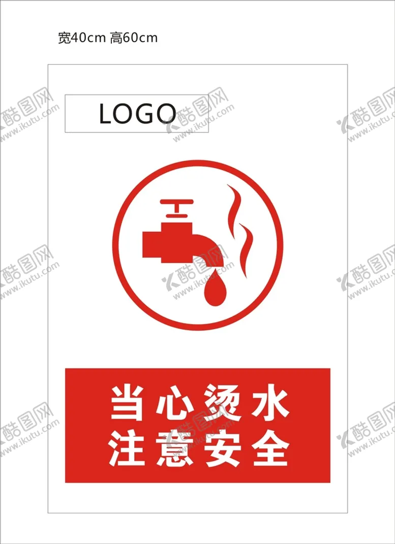编号：87860702061146528325【酷图网】源文件下载-当心烫水