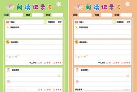 阅读记录卡