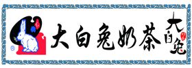 大白兔