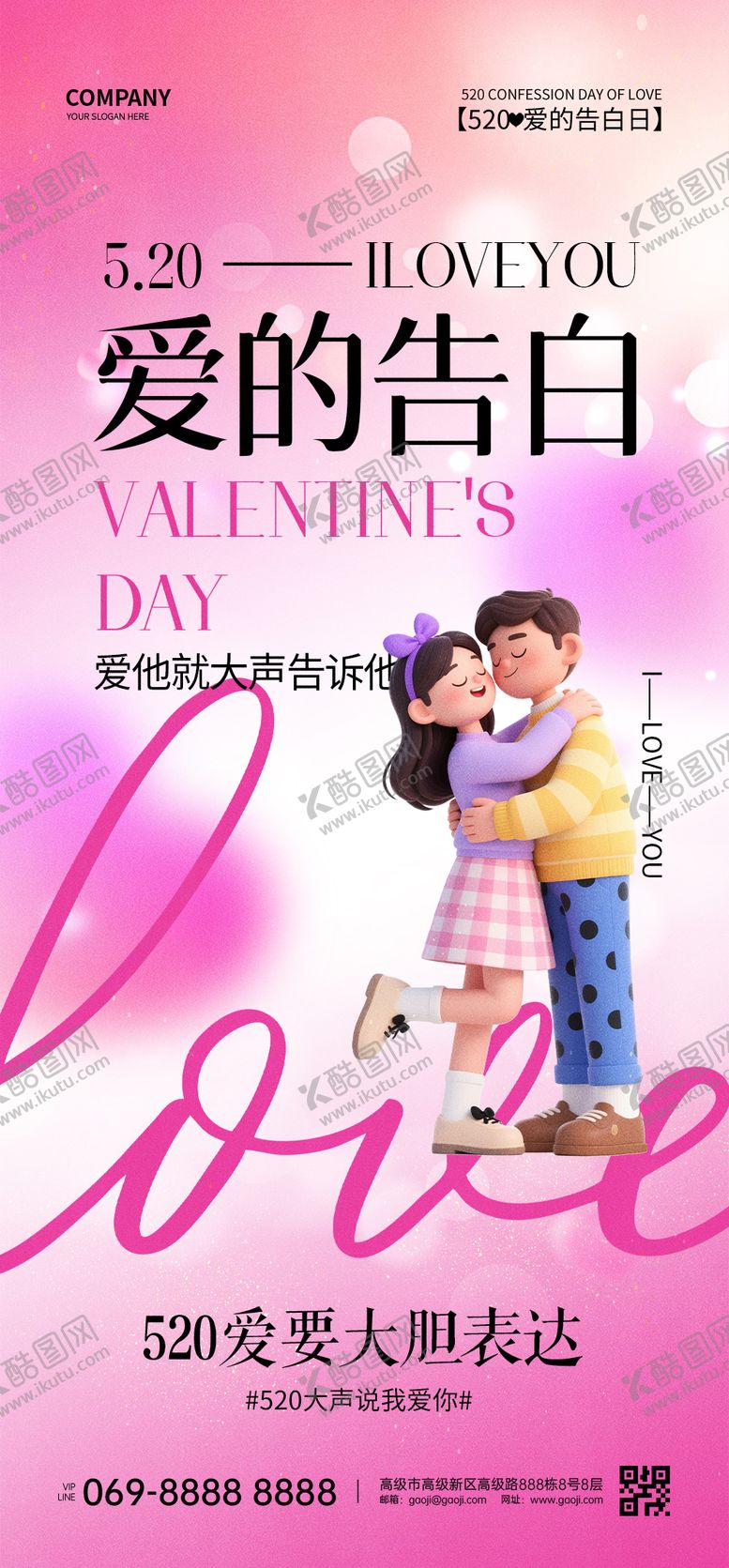 编号：34660705152202384197【酷图网】源文件下载-520节日海报
