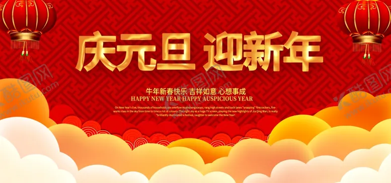 编号：82559403310811267995【酷图网】源文件下载-庆元旦迎新年