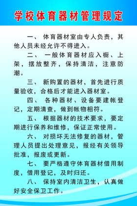 学校体育器材管理规定