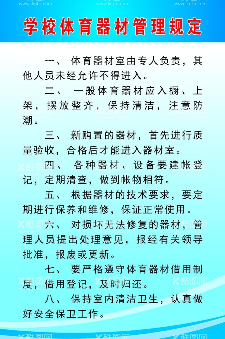 编号：45256312151631493753【酷图网】源文件下载-学校体育器材管理规定