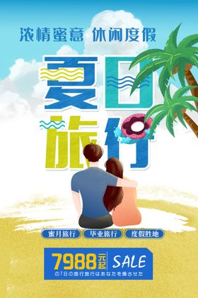 夏季旅行夏天游夏天去哪玩