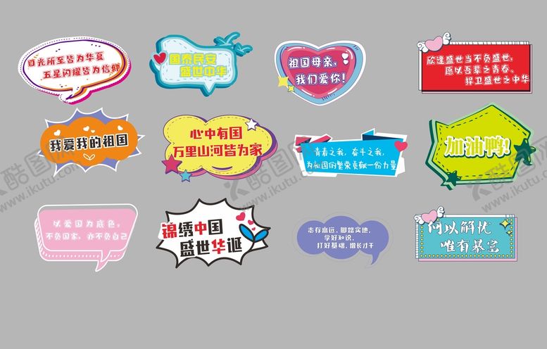 编号：18390210152143506853【酷图网】源文件下载-可爱风标语板 国庆版