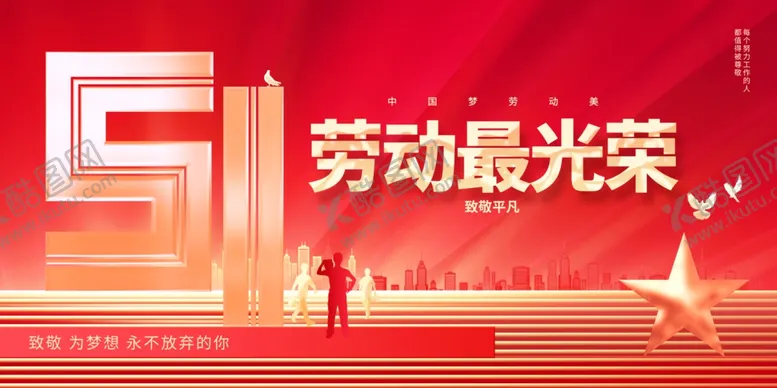 编号：36509404171502555620【酷图网】源文件下载-51劳动节