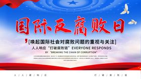 国际反腐败日