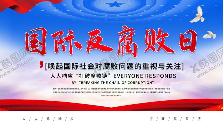 编号：53596010181013404897【酷图网】源文件下载-国际反腐败日