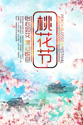 桃花节