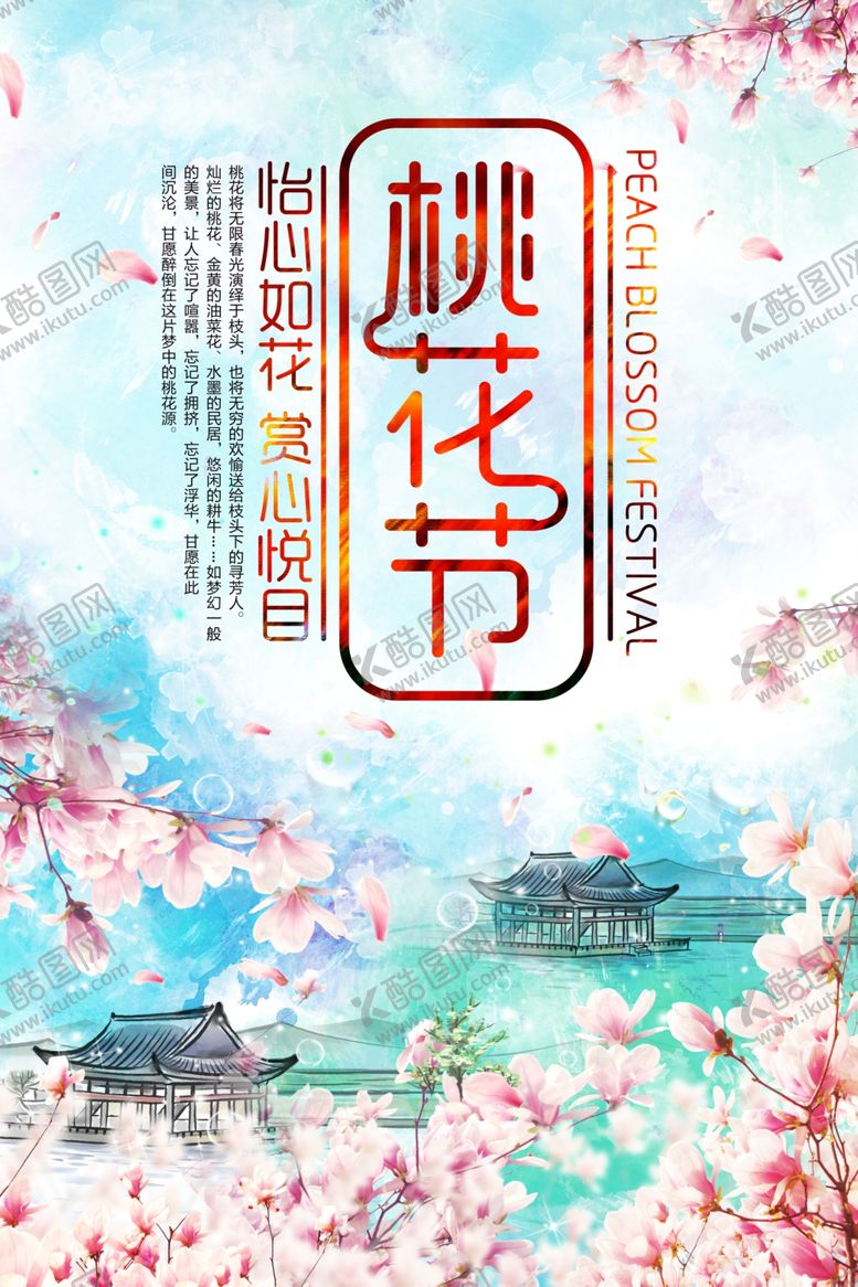 编号：52543107031246092856【酷图网】源文件下载-桃花节