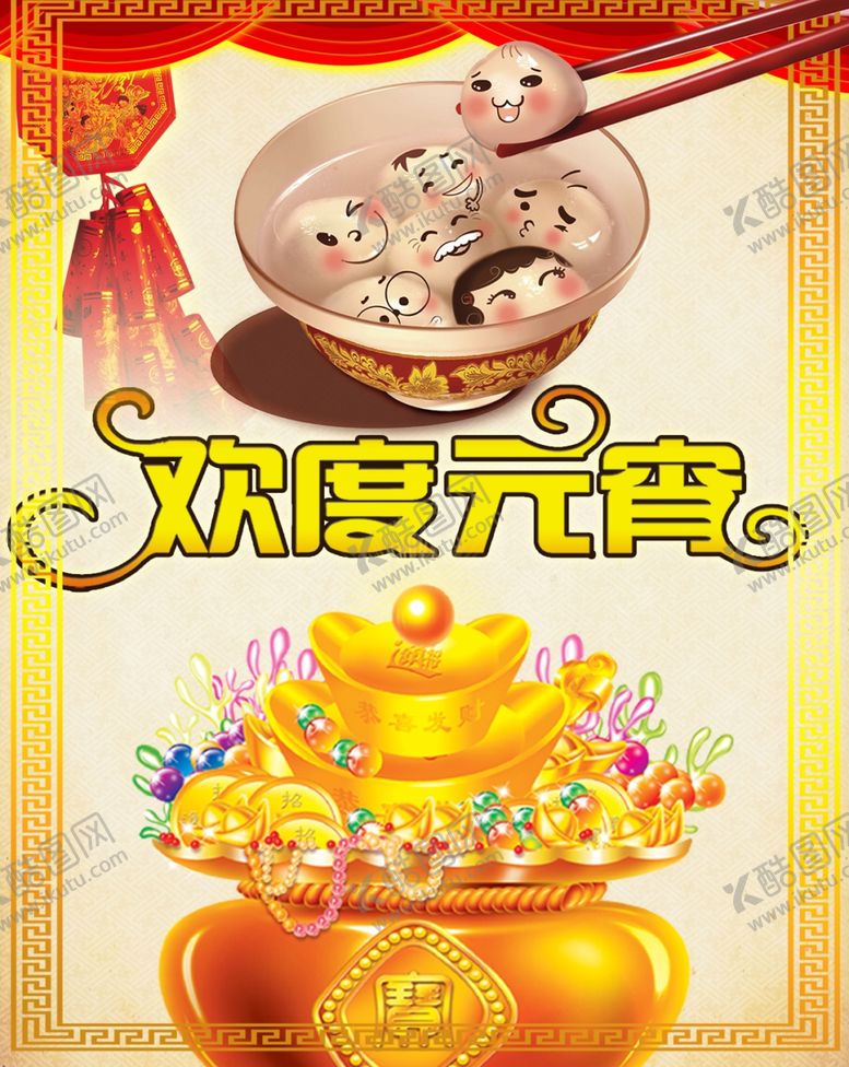 编号：76362309262210528329【酷图网】源文件下载-欢度元宵海报