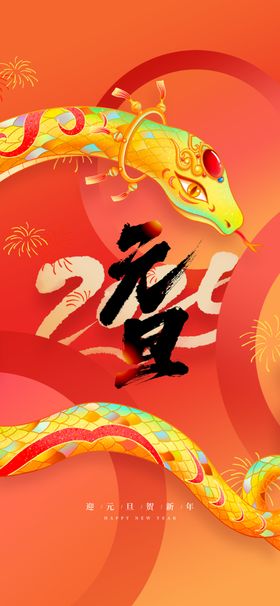 元旦节日宣传素材