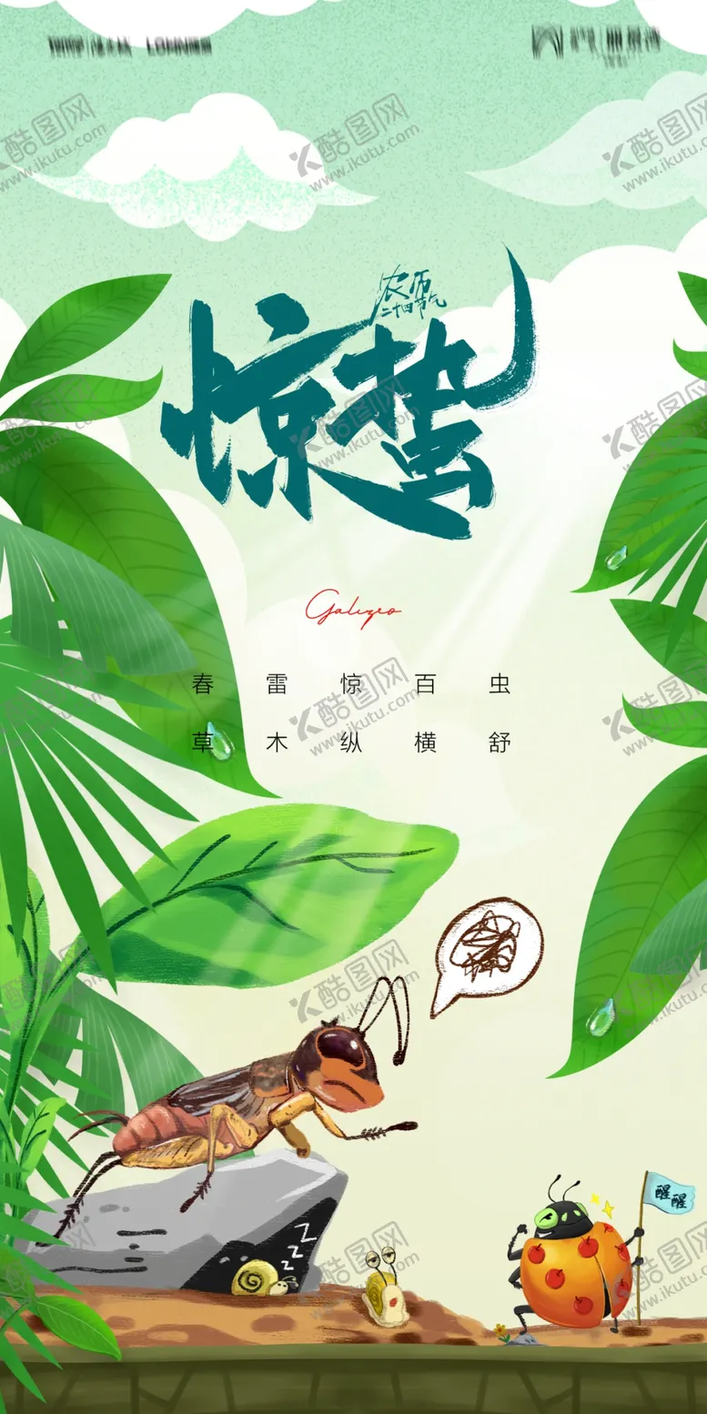 编号：69792512130216349772【酷图网】源文件下载-惊蛰海报