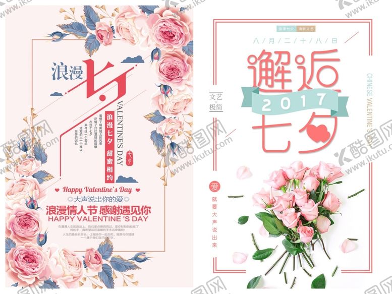 编号：63458709241254356214【酷图网】源文件下载-七夕情人节海报PSD模板