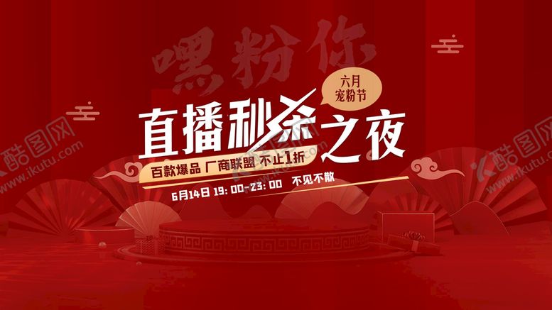 编号：07913810060635416342【酷图网】源文件下载-直播封面