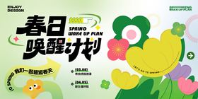 春日唤醒计划宣传海报