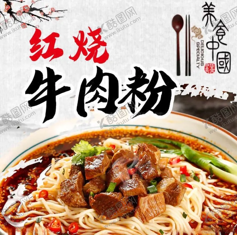 编号：39343901252125121529【酷图网】源文件下载-红烧牛肉粉海报画面