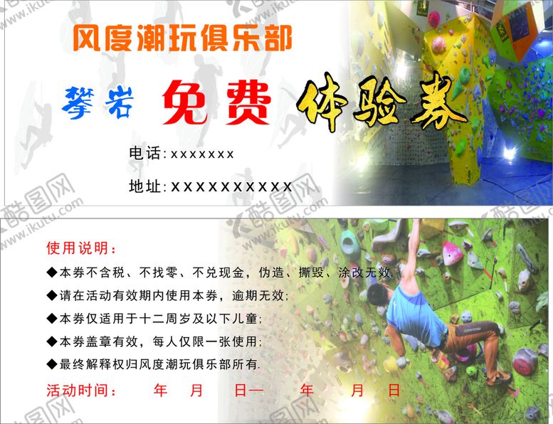 编号：96389301230404232805【酷图网】源文件下载-攀岩体验券