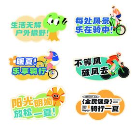 生活趣味骑行标语手举牌