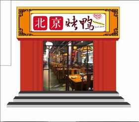 烤鸭店套图