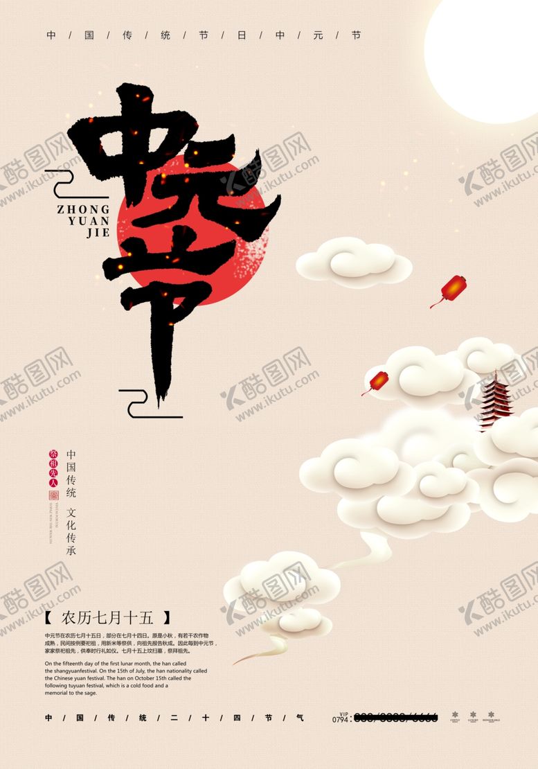 编号：32859707121824477906【酷图网】源文件下载-中元节海报