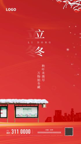 编号：03954809232139551960【酷图网】源文件下载-立冬海报