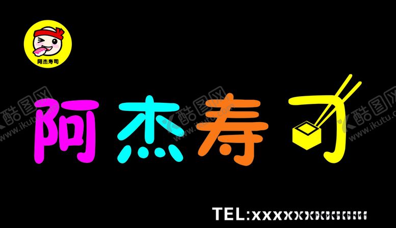 编号：17603709260337417831【酷图网】源文件下载-寿司店招