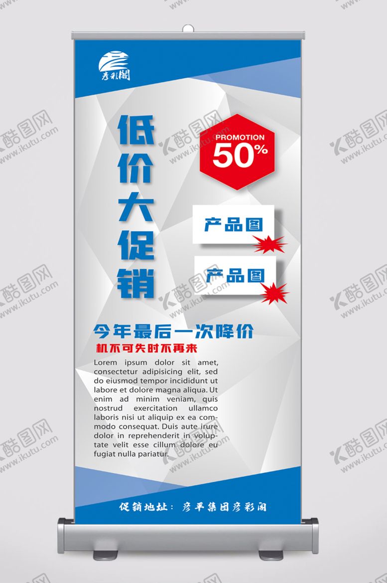 编号：54293601131632121040【酷图网】源文件下载-促销展架易拉宝
