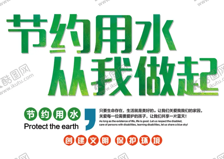 编号：48127006170448035355【酷图网】源文件下载-节约用水