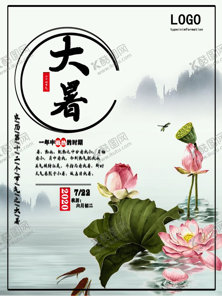 编号：24254205111153261589【酷图网】源文件下载-大暑