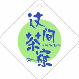 这间茶寮logo