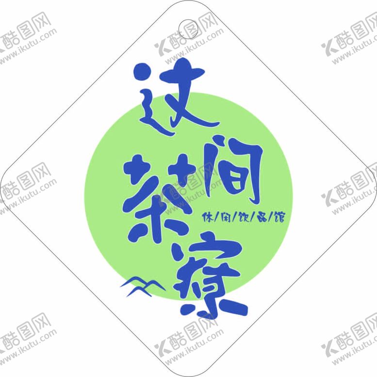 编号：92742610240851381517【酷图网】源文件下载-这间茶寮logo