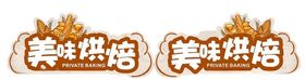 烘焙吊旗