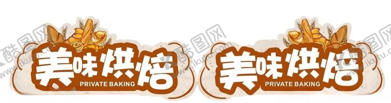 编号：24162810260610245655【酷图网】源文件下载-烘焙吊旗