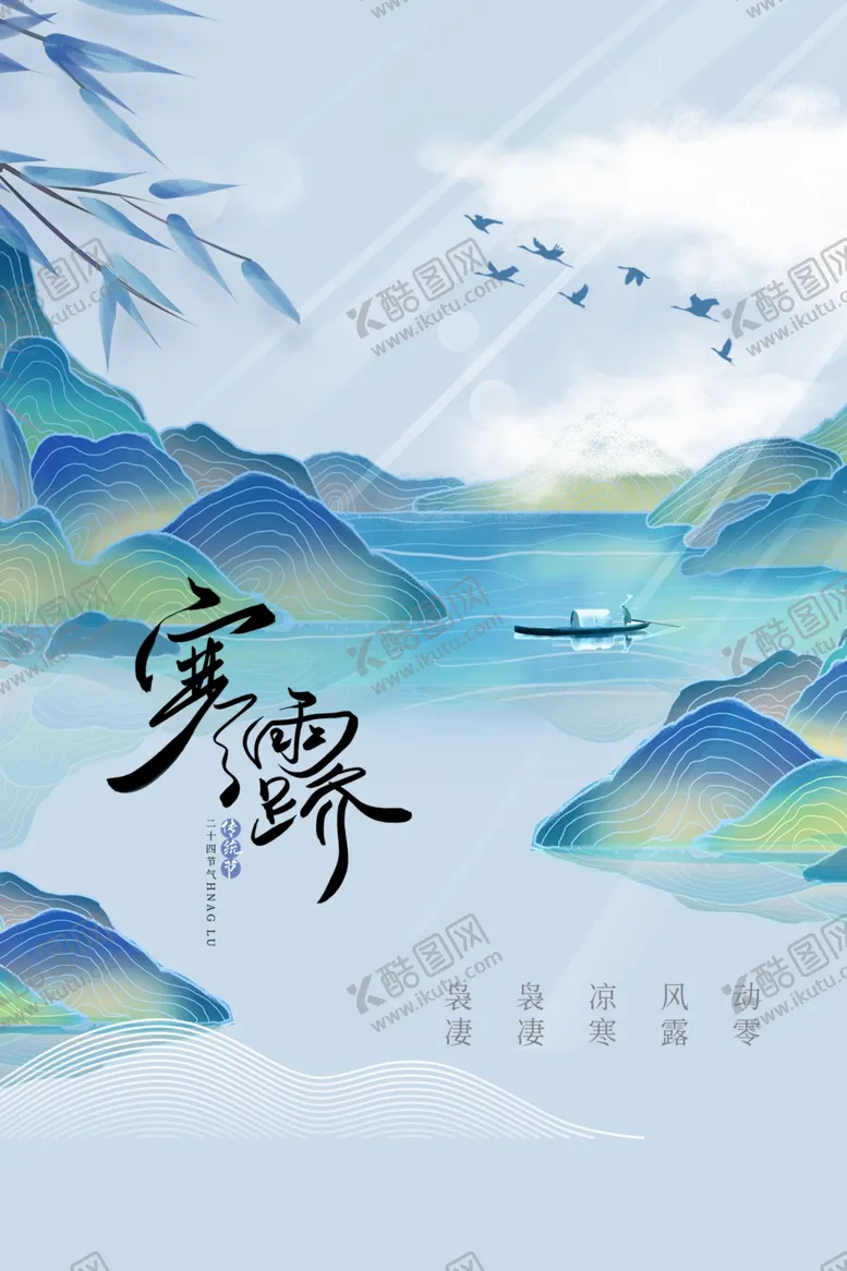 编号：36400502230636037206【酷图网】源文件下载-寒露