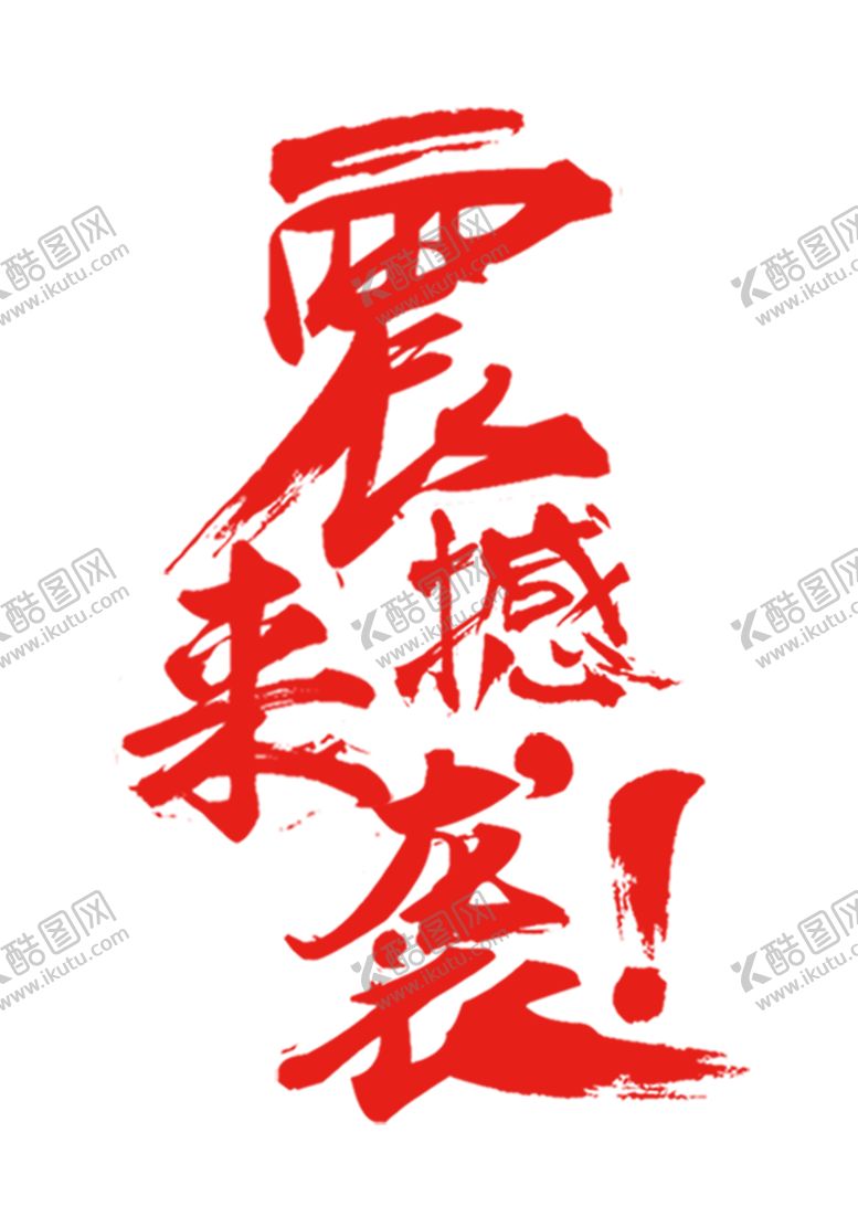 编号：16668409250147565438【酷图网】源文件下载-新品上市