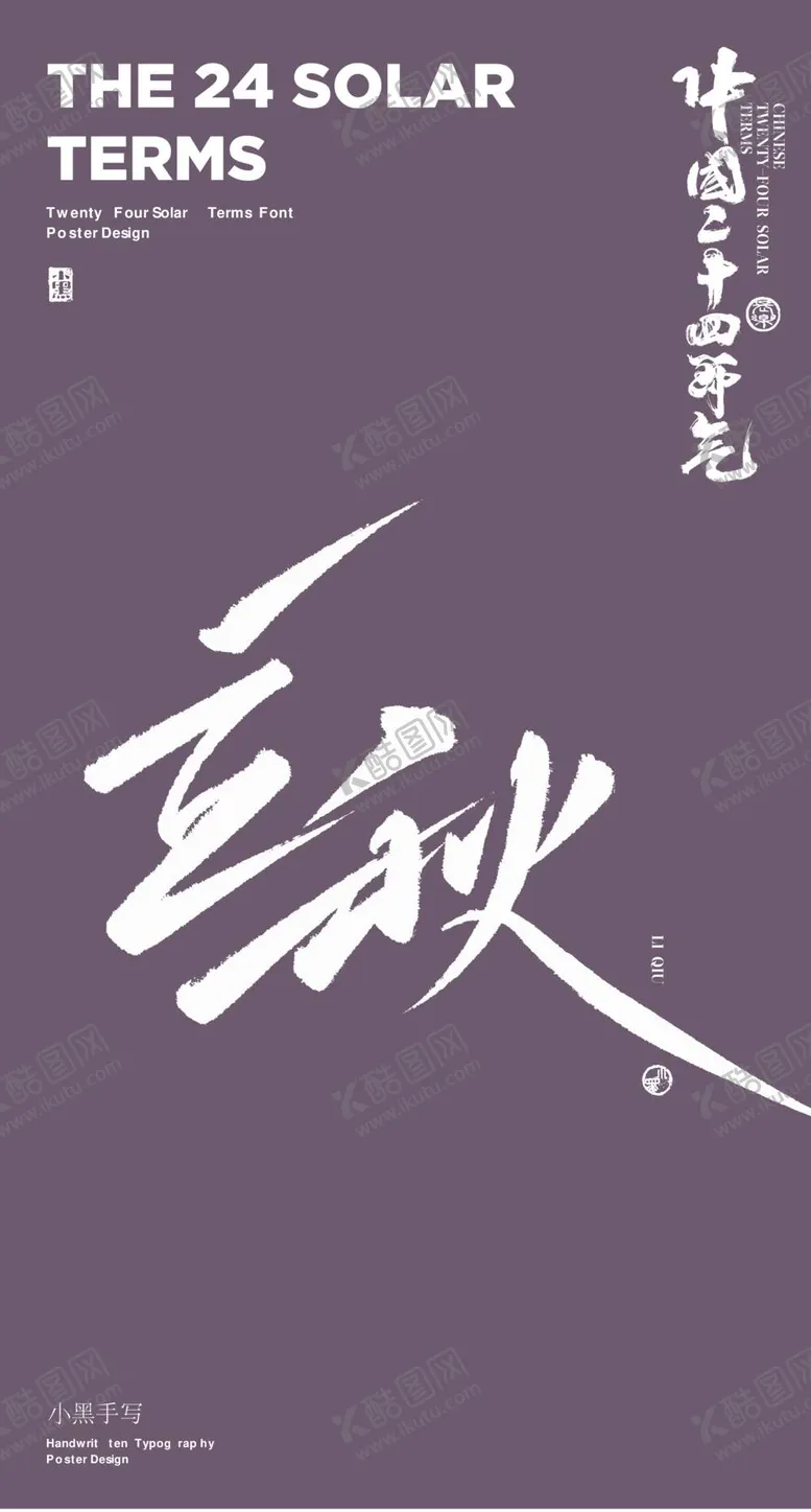 编号：40319509162105491604【酷图网】源文件下载-立秋