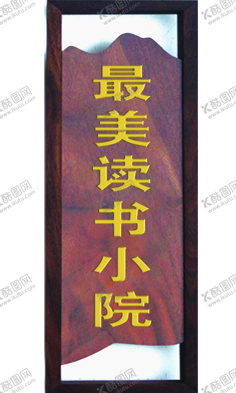 编号：17284210200636504632【酷图网】源文件下载-最美读书小院