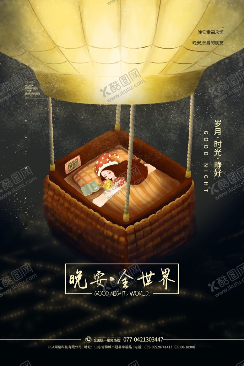 编号：12043405131613213621【酷图网】源文件下载-晚安