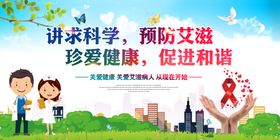 预防艾滋促进和谐宣传图